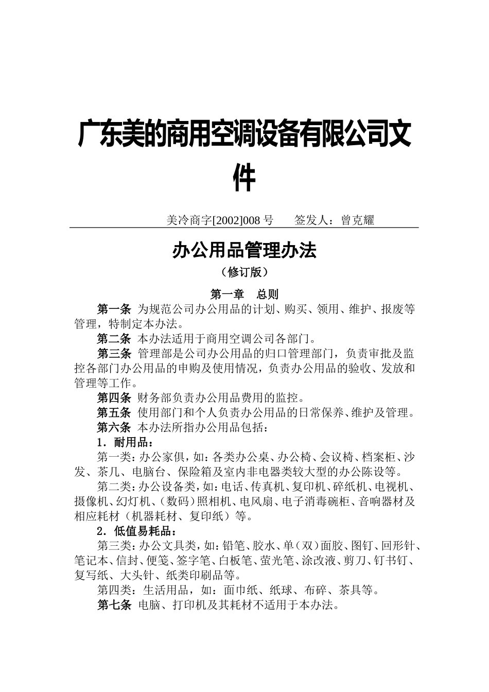 美的公司办公用品管理办法_第1页