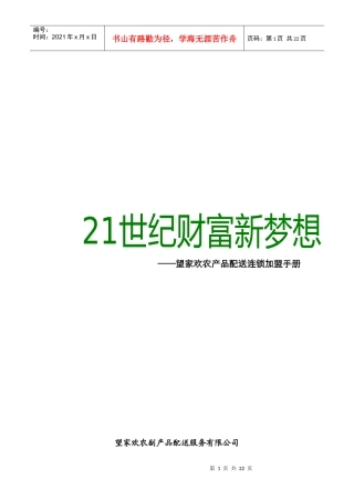 连锁望家欢农产品配送连锁加盟手册