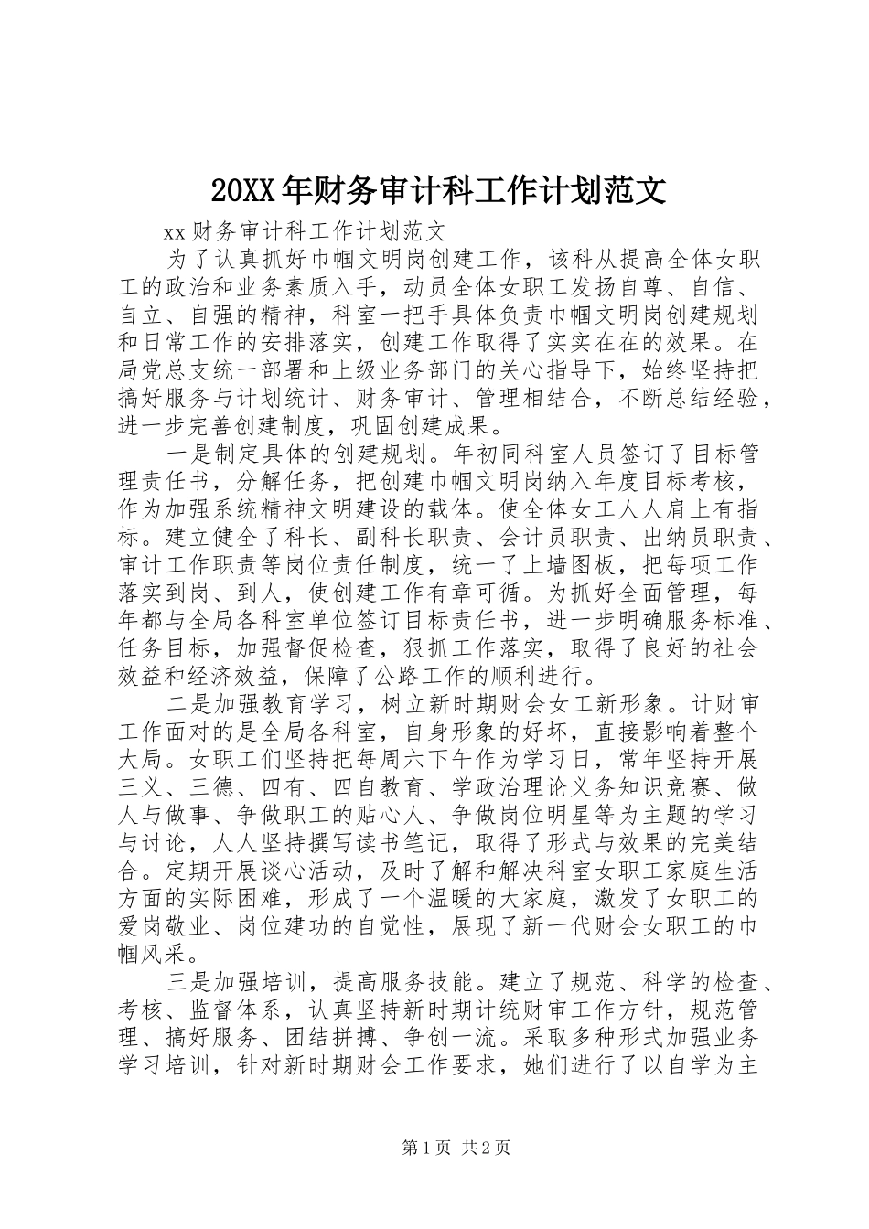 20XX年财务审计科工作计划范文_第1页