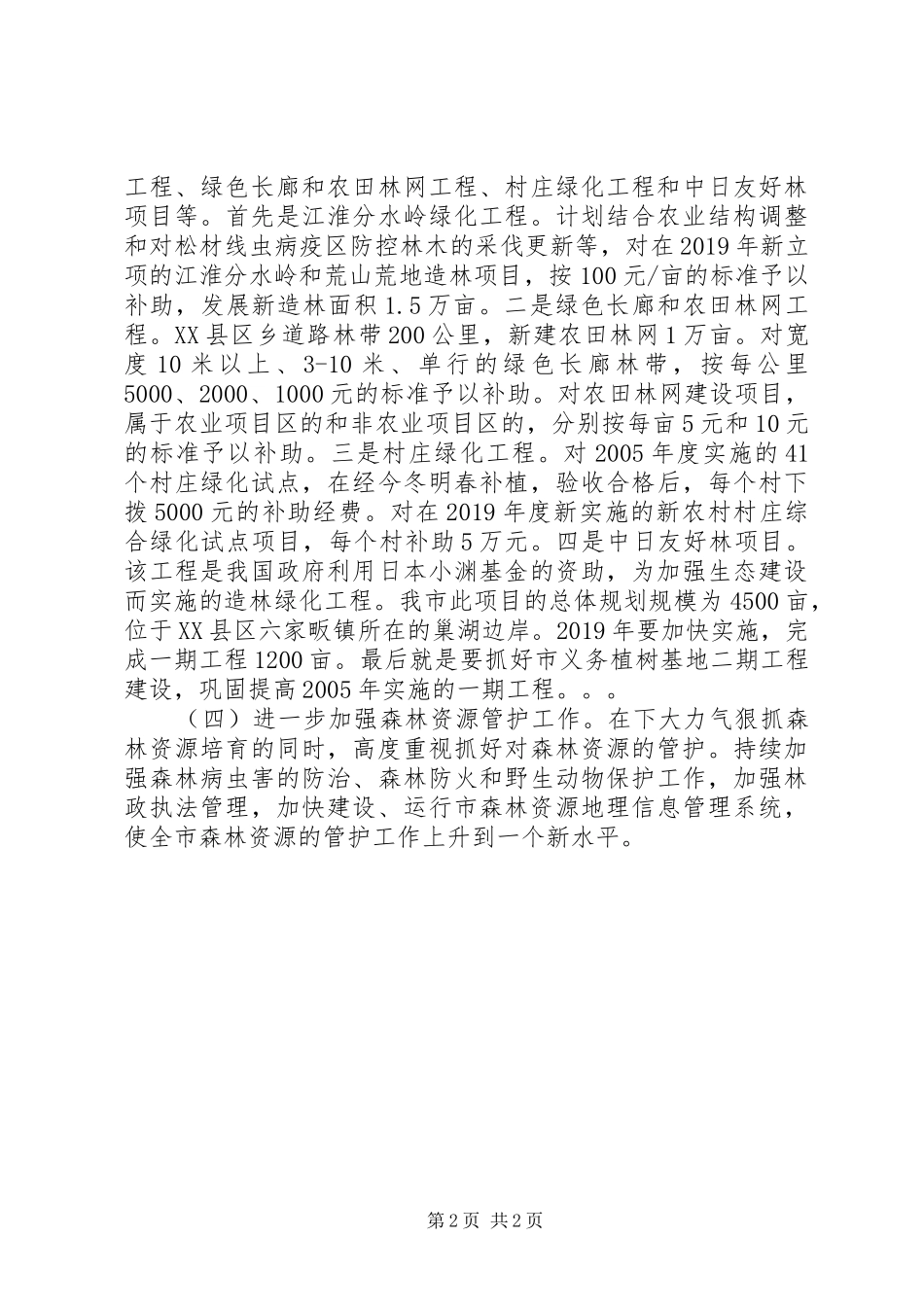 XX年林业工作计划范文_第2页