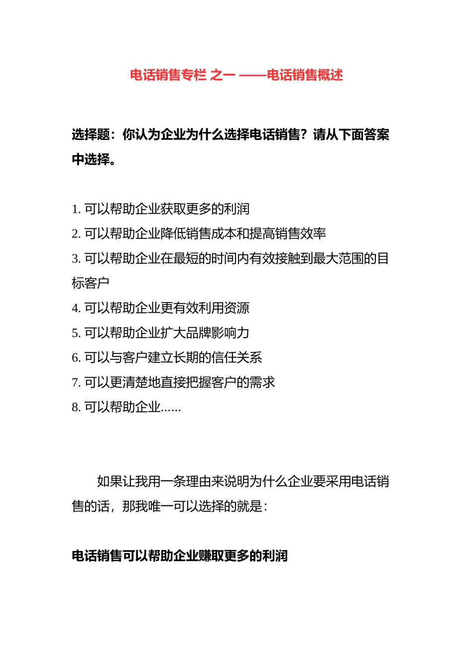 电话销售专栏之电话销售概述( 15)_第1页