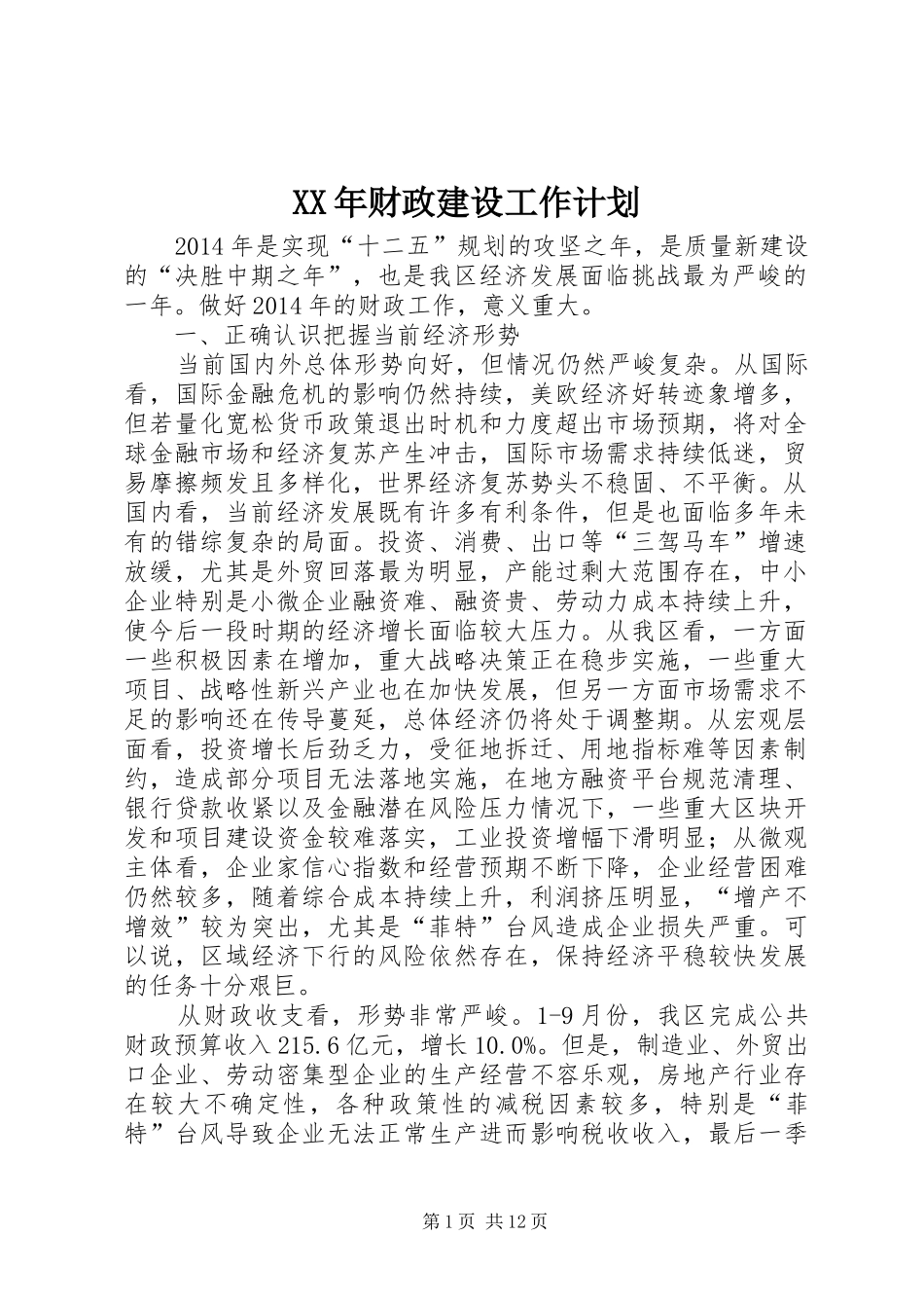 XX年财政建设工作计划_第1页