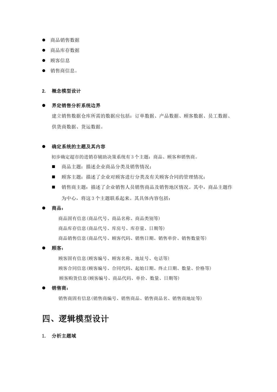 某超市进销存系统的DW设计_第3页