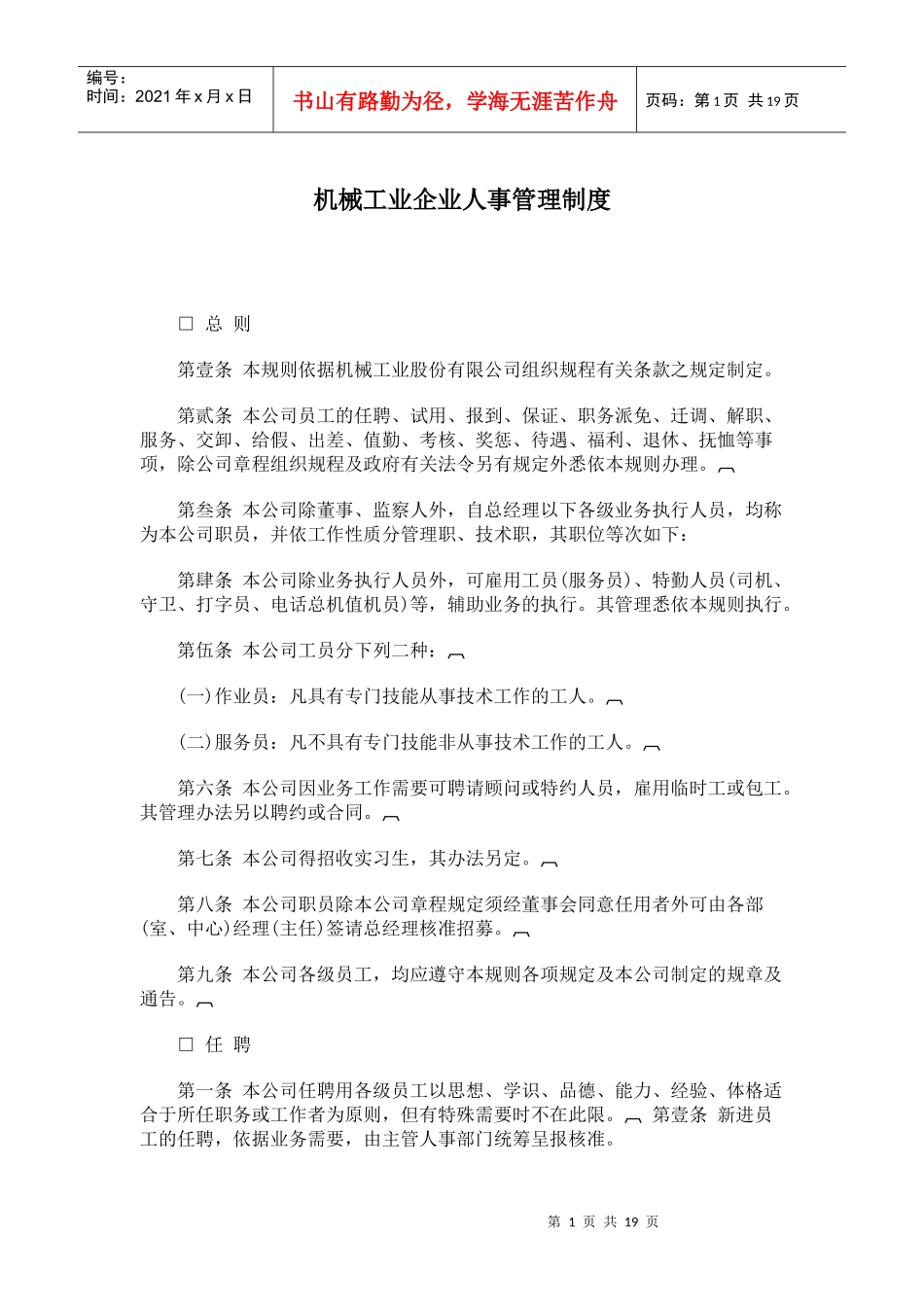 机械工业企业人事管理制度范本_第1页