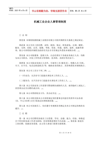 机械工业企业人事管理制度范本