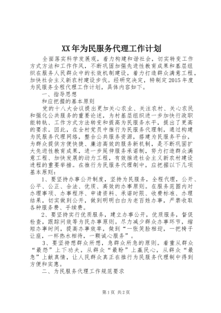 XX年为民服务代理工作计划