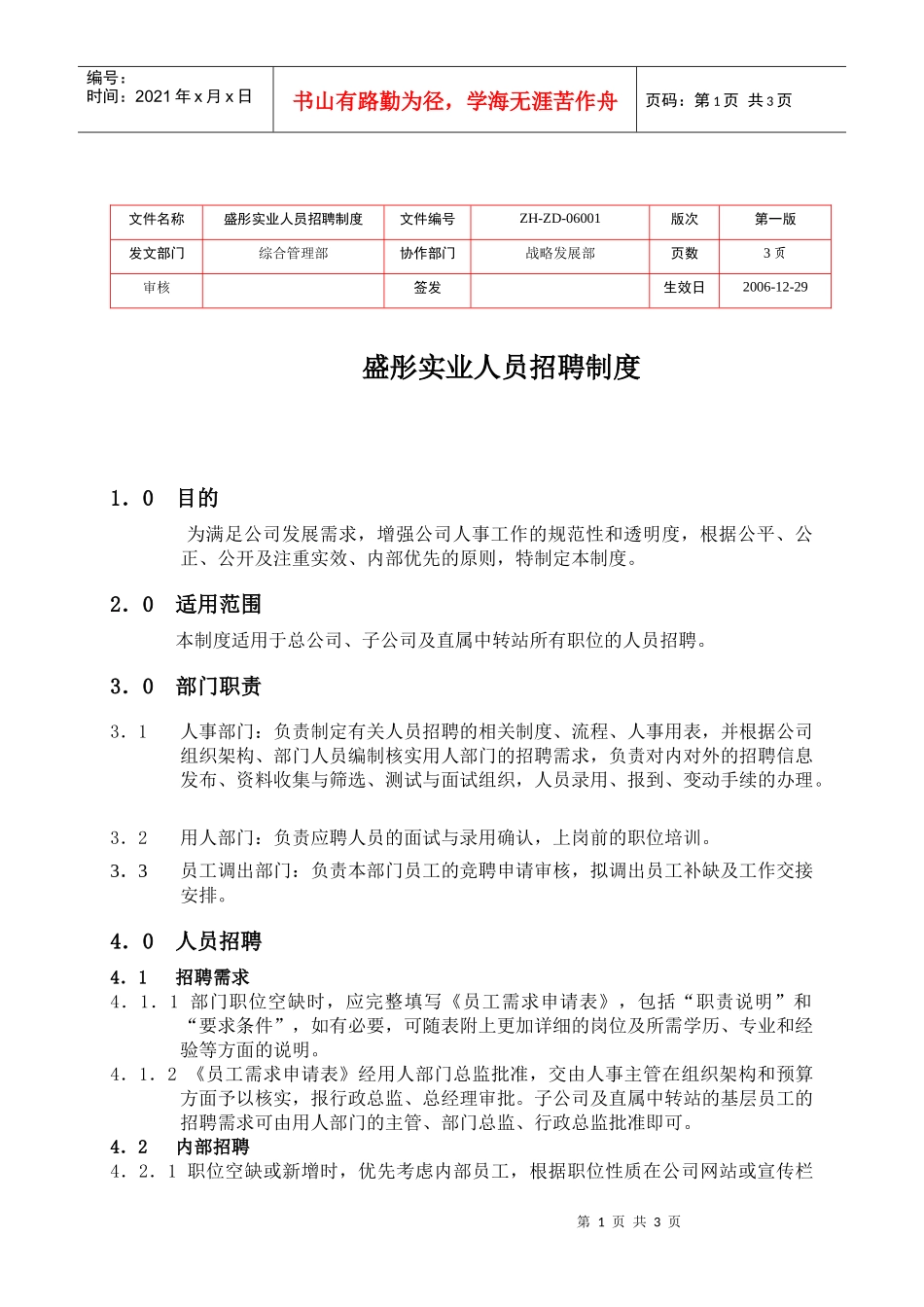 【人力资源】盛彤实业人员招聘制度_第1页