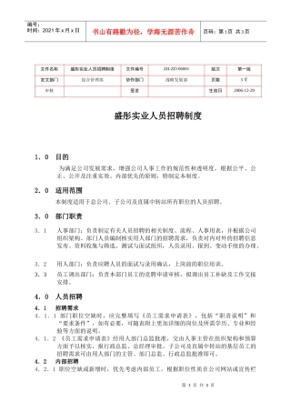 【人力资源】盛彤实业人员招聘制度