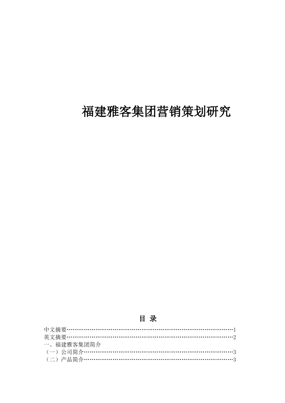 福建雅客集团营销策划研究8_第1页
