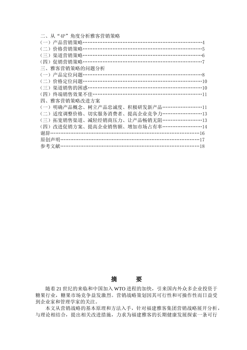 福建雅客集团营销策划研究8_第2页