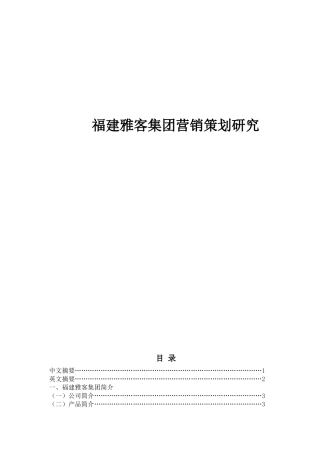 福建雅客集团营销策划研究8