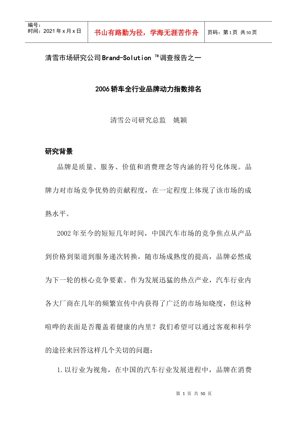 轿车全行业品牌动力指数排名及调查报告_第1页
