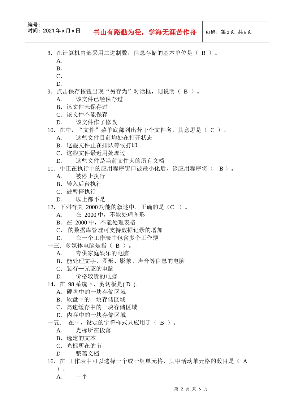 中小学教师计算机技术水平考核试卷_第2页
