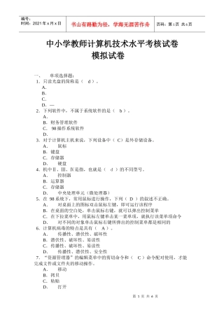 中小学教师计算机技术水平考核试卷