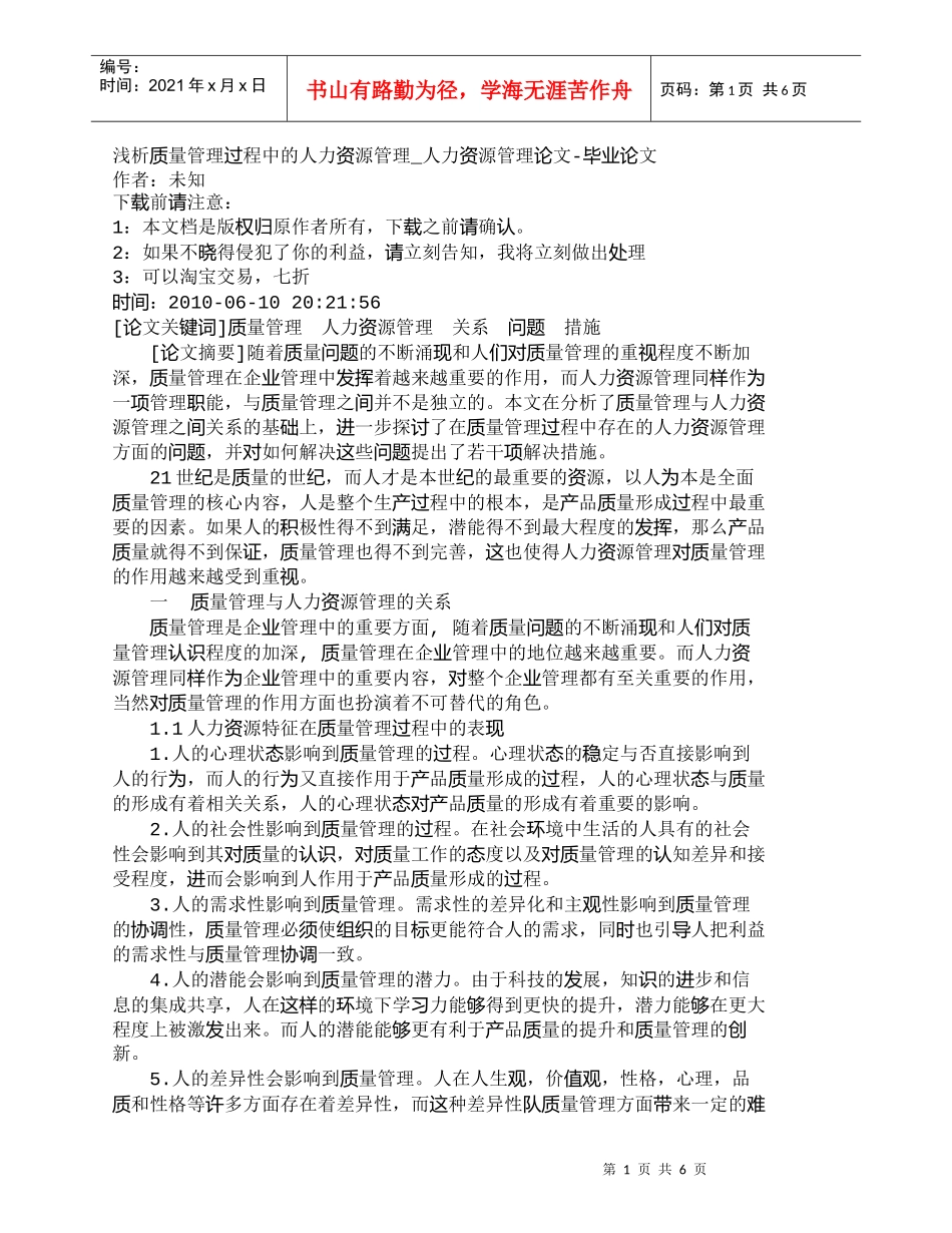 【精品文档-管理学】浅析质量管理过程中的人力资源管理_人力资_第1页