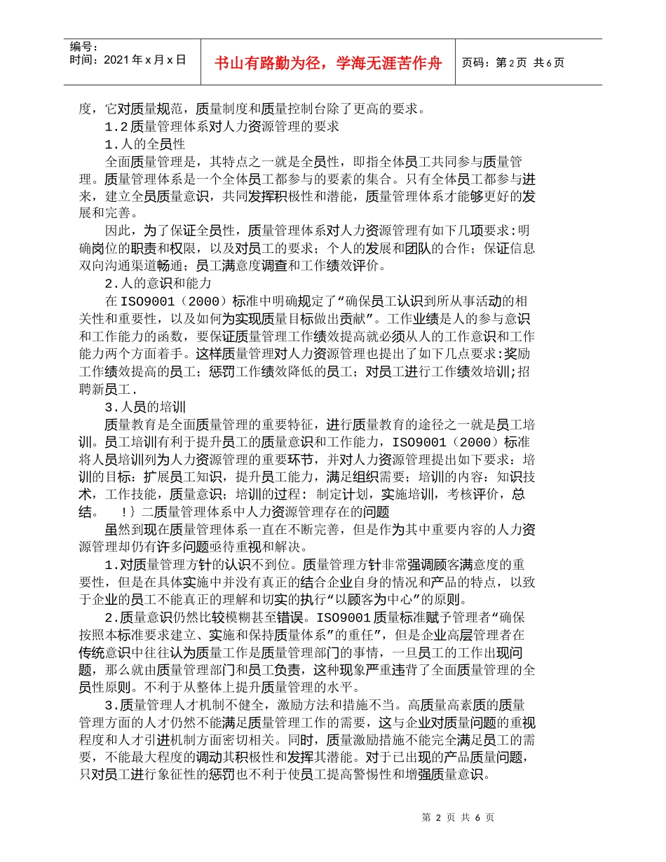 【精品文档-管理学】浅析质量管理过程中的人力资源管理_人力资_第2页