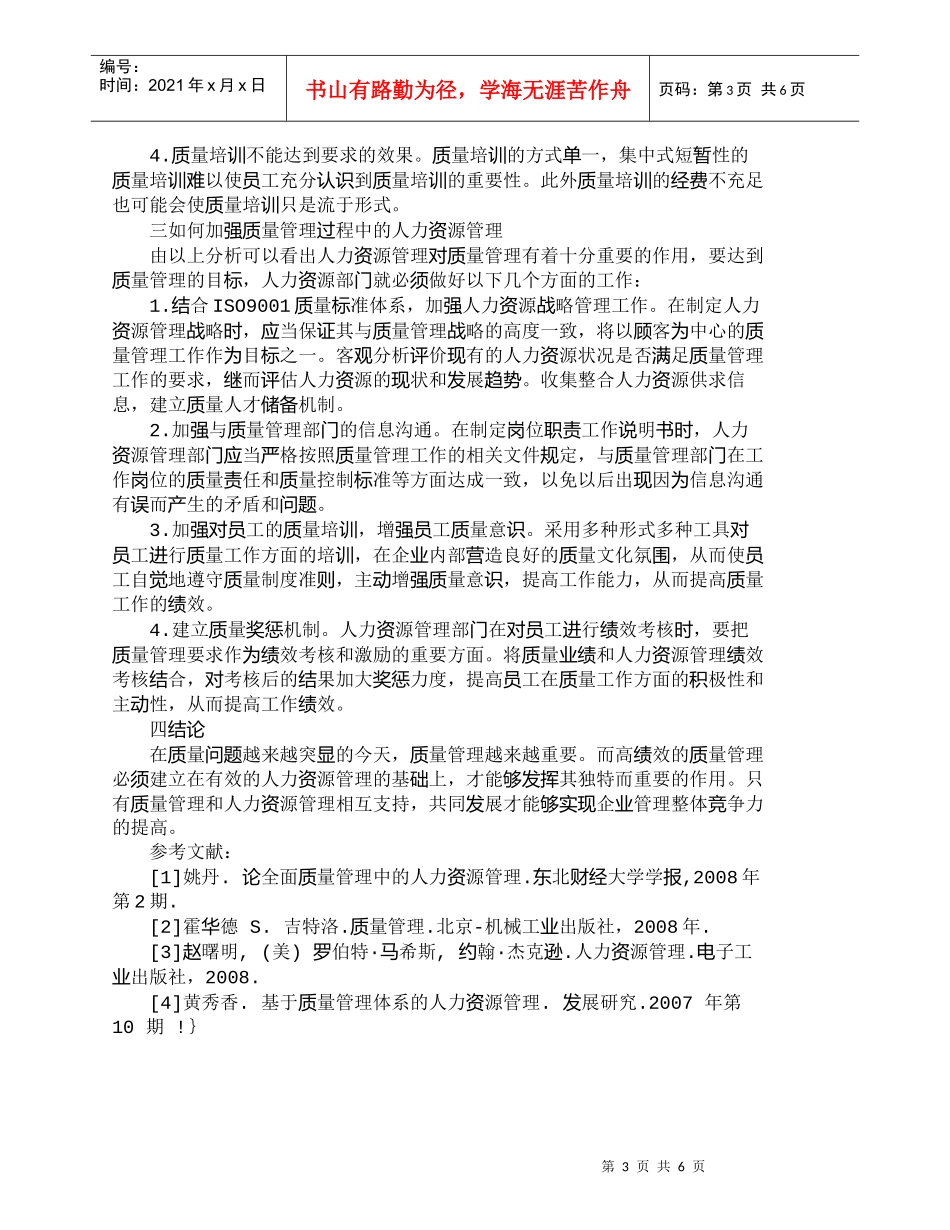 【精品文档-管理学】浅析质量管理过程中的人力资源管理_人力资_第3页