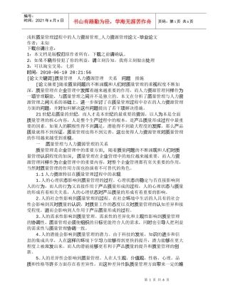 【精品文档-管理学】浅析质量管理过程中的人力资源管理_人力资