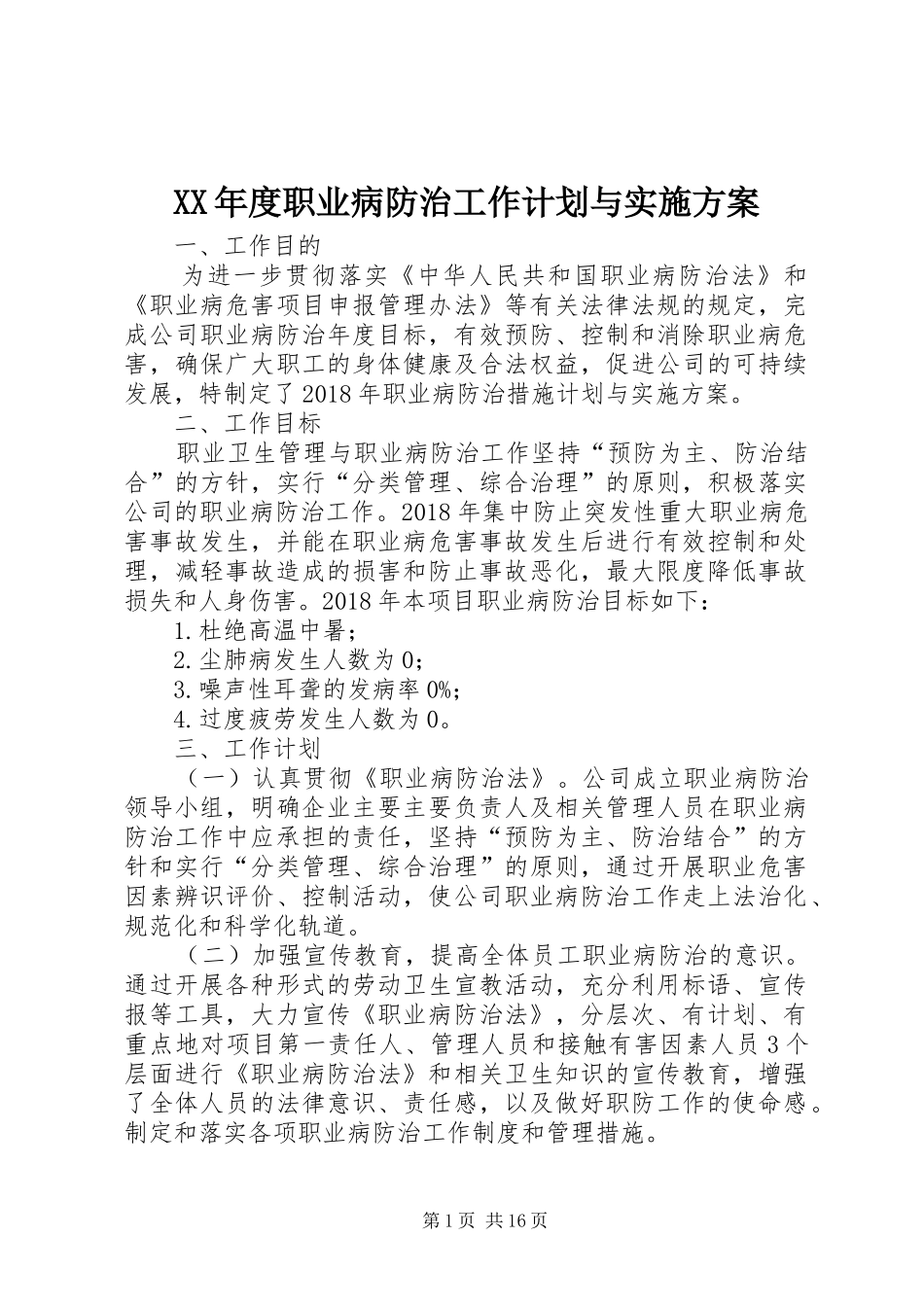 XX年度职业病防治工作计划与实施方案_第1页
