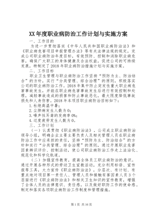 XX年度职业病防治工作计划与实施方案