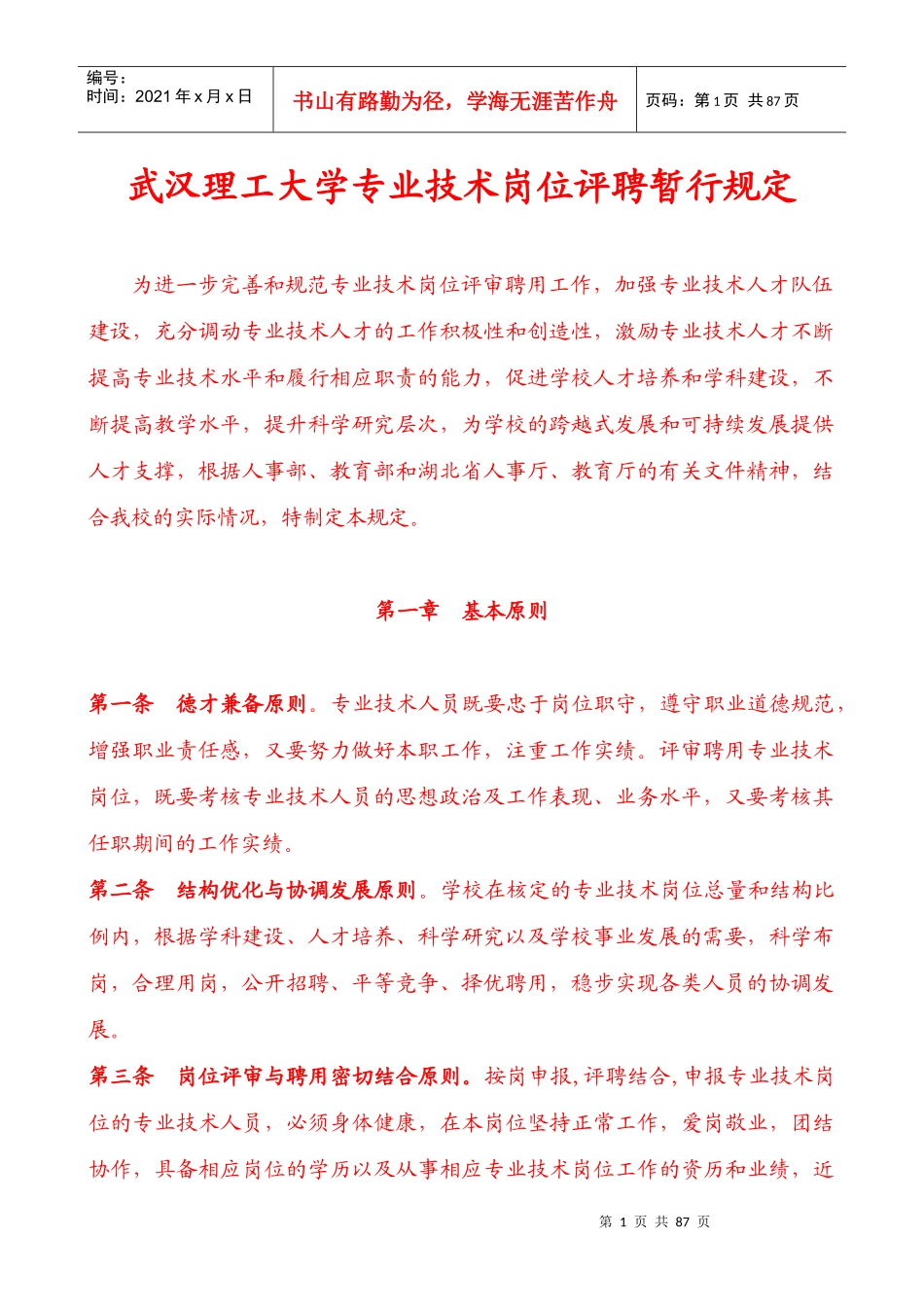 【武汉理工大学专业技术岗位评聘暂行规定】_第1页