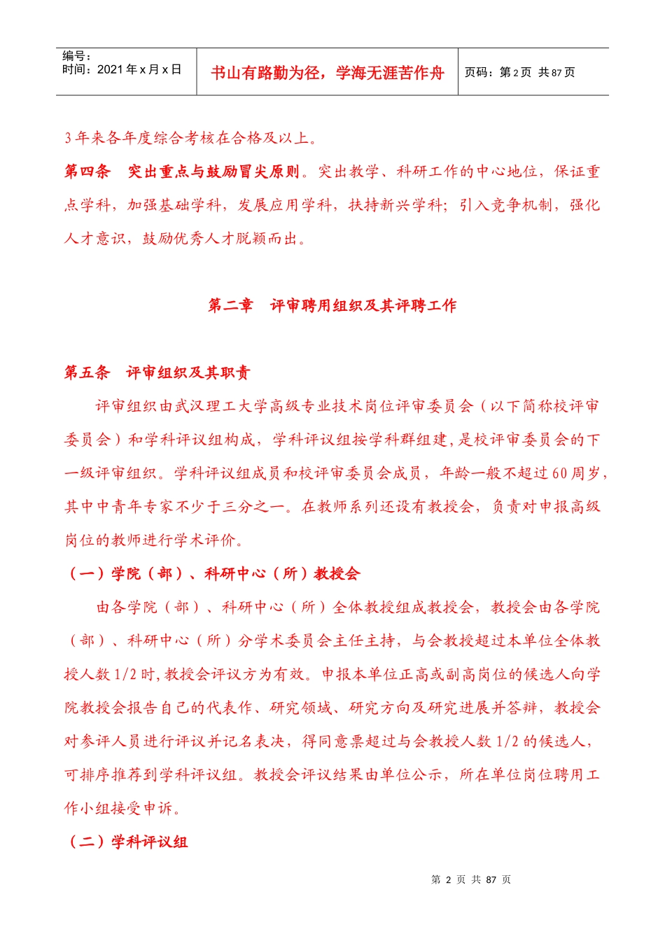 【武汉理工大学专业技术岗位评聘暂行规定】_第2页