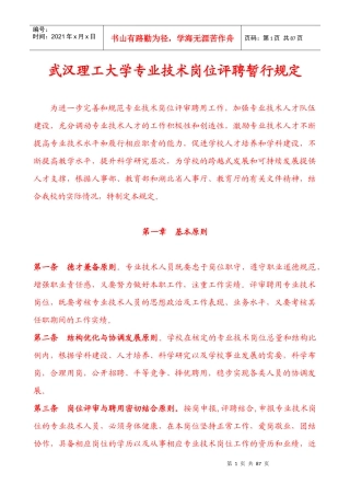 【武汉理工大学专业技术岗位评聘暂行规定】