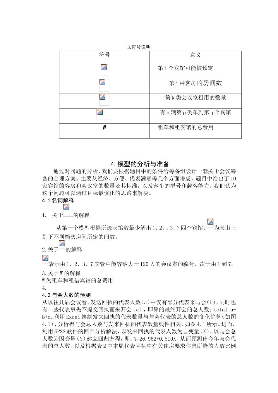 会议筹备管理的毕业论文设计_第2页