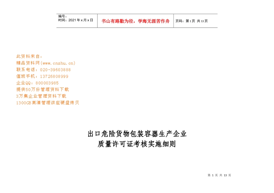出口危包容器企业许可证考核实施细则_第1页