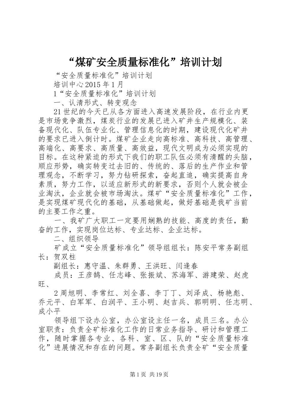 “煤矿安全质量标准化”培训计划_第1页