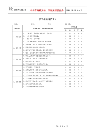 员工绩效评价表正式版