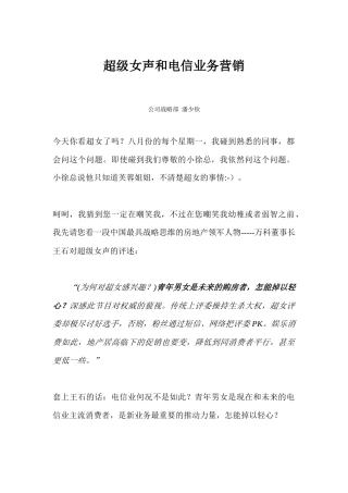 超级女声和电信业务营销