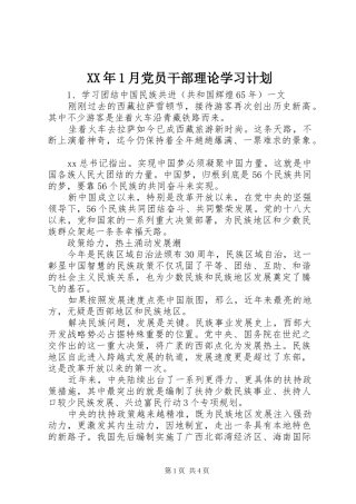 XX年1月党员干部理论学习计划
