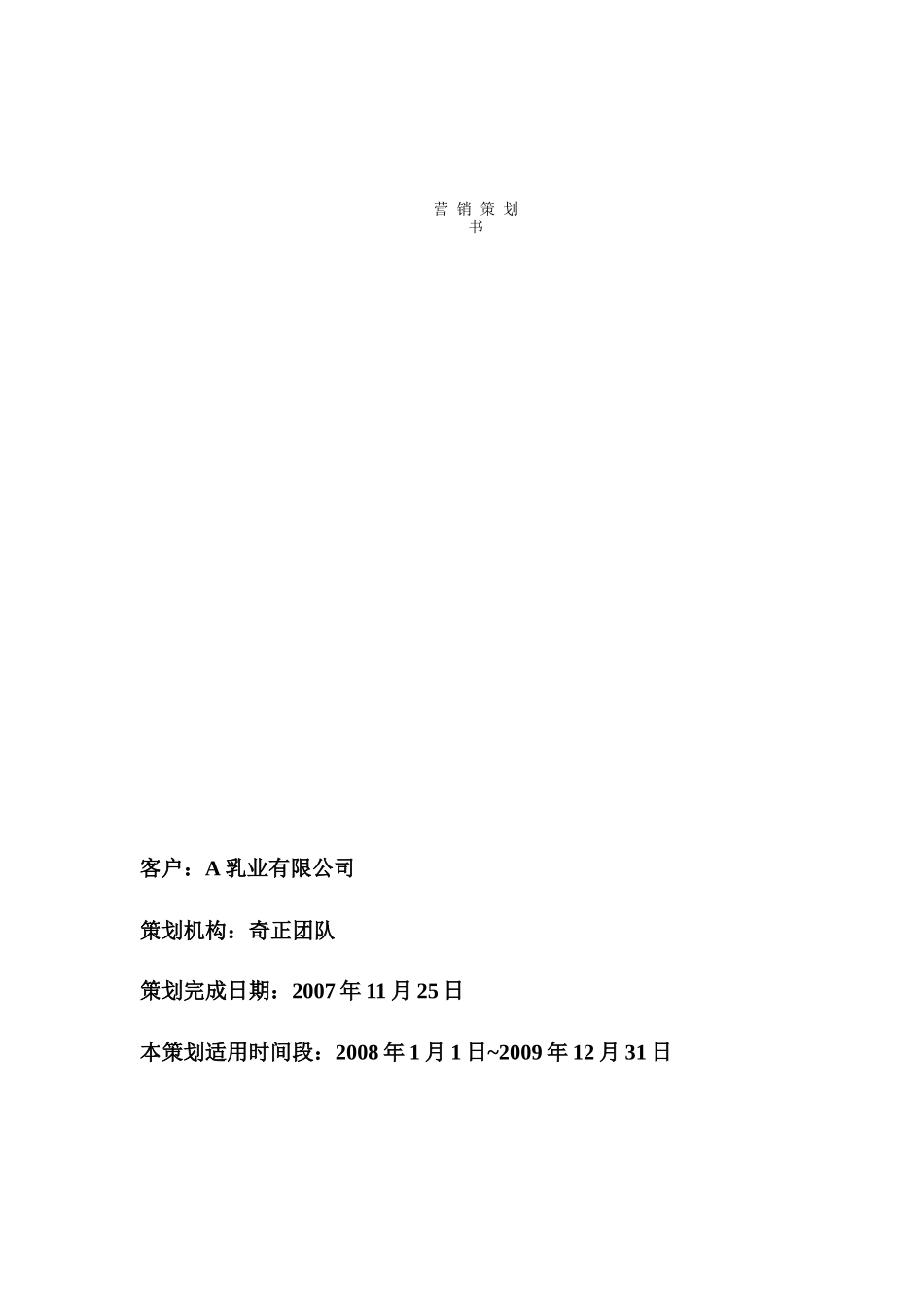 某乳业公司营销策划书(1)_第1页