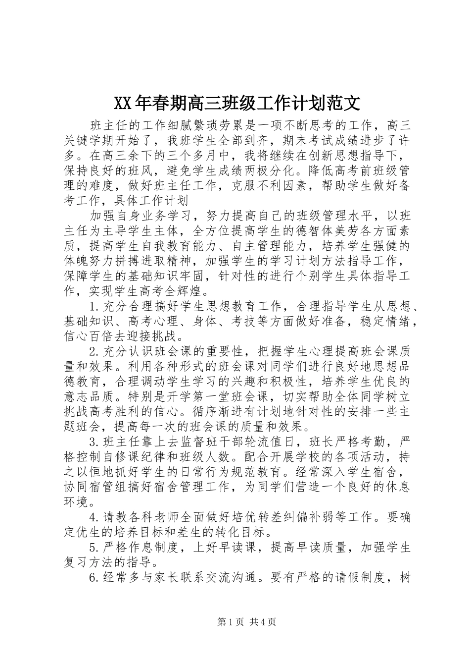 XX年春期高三班级工作计划范文_第1页