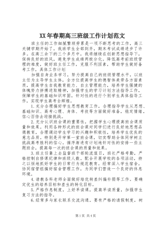 XX年春期高三班级工作计划范文