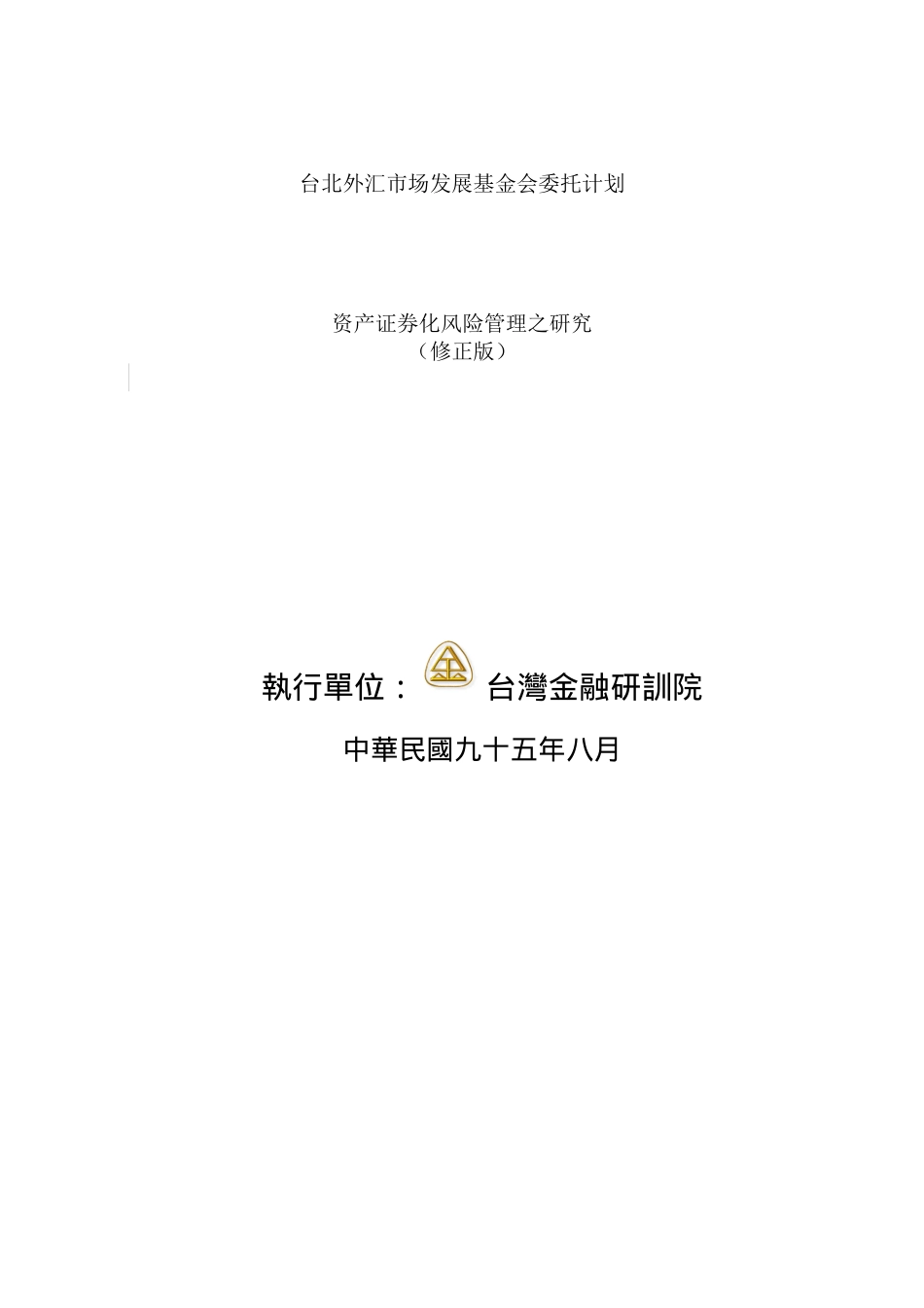 资产证券化风险管理研究_第1页