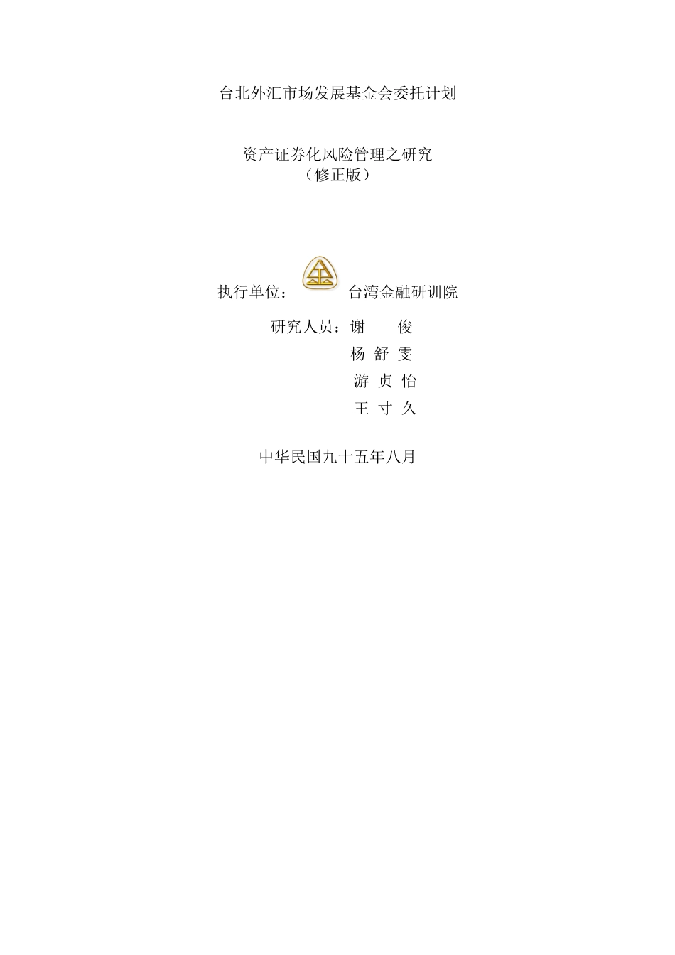 资产证券化风险管理研究_第2页