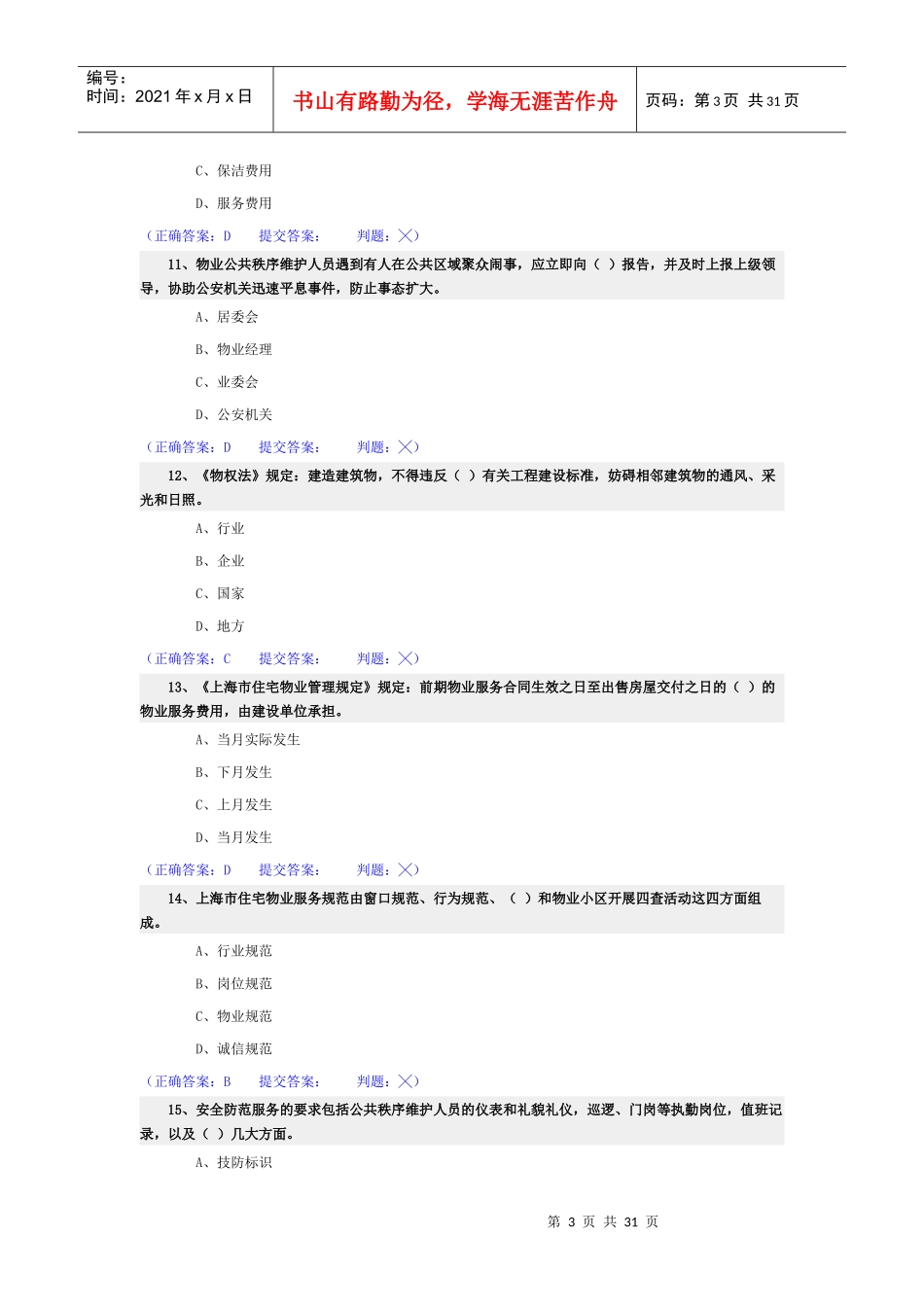 助理物业管理师-理论多余单选_第3页