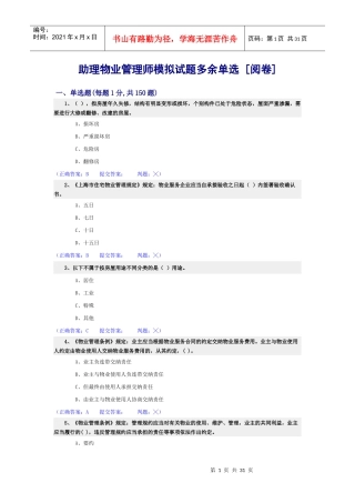 助理物业管理师-理论多余单选