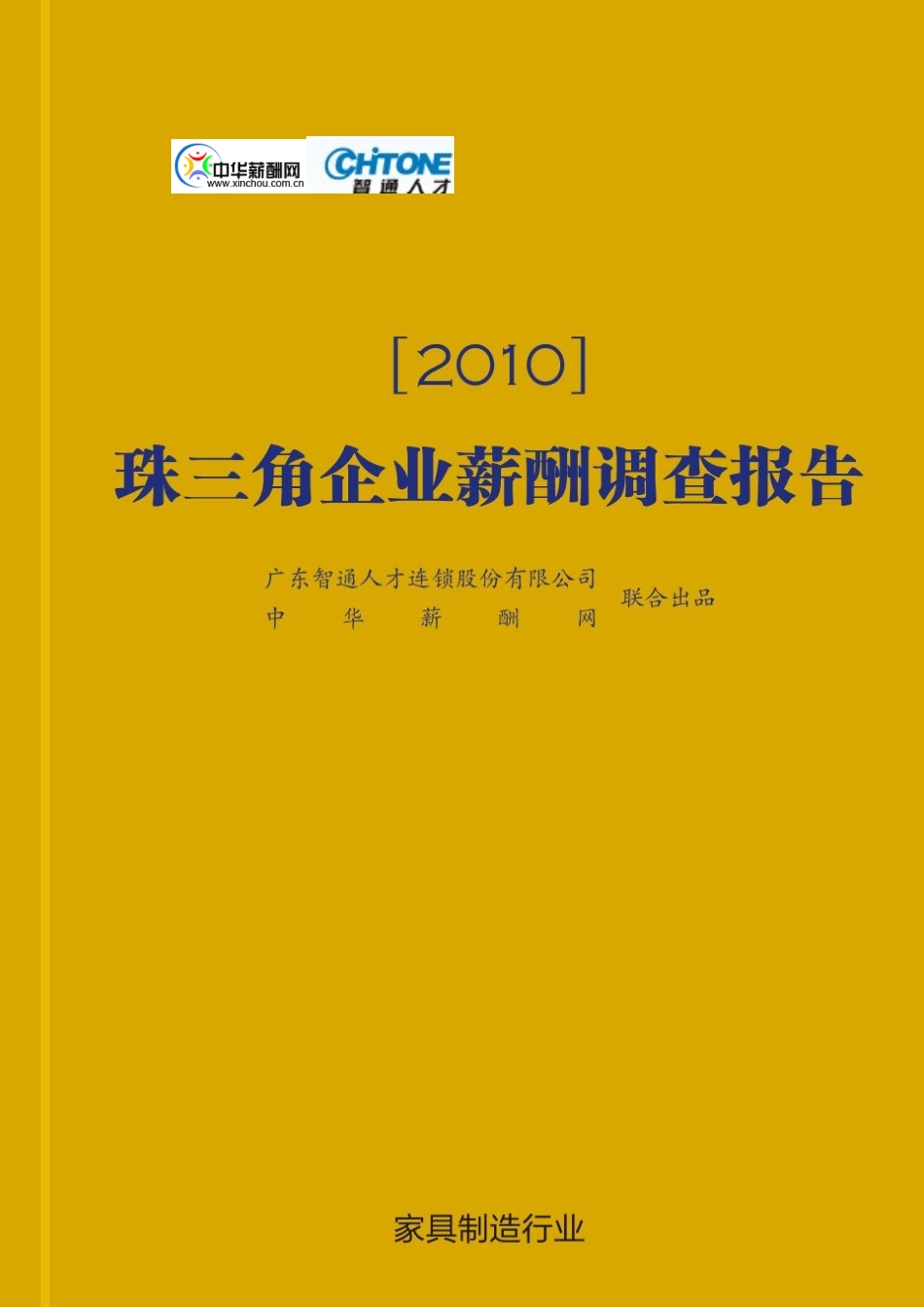 珠三角家具制造行业薪酬调查报告_第1页