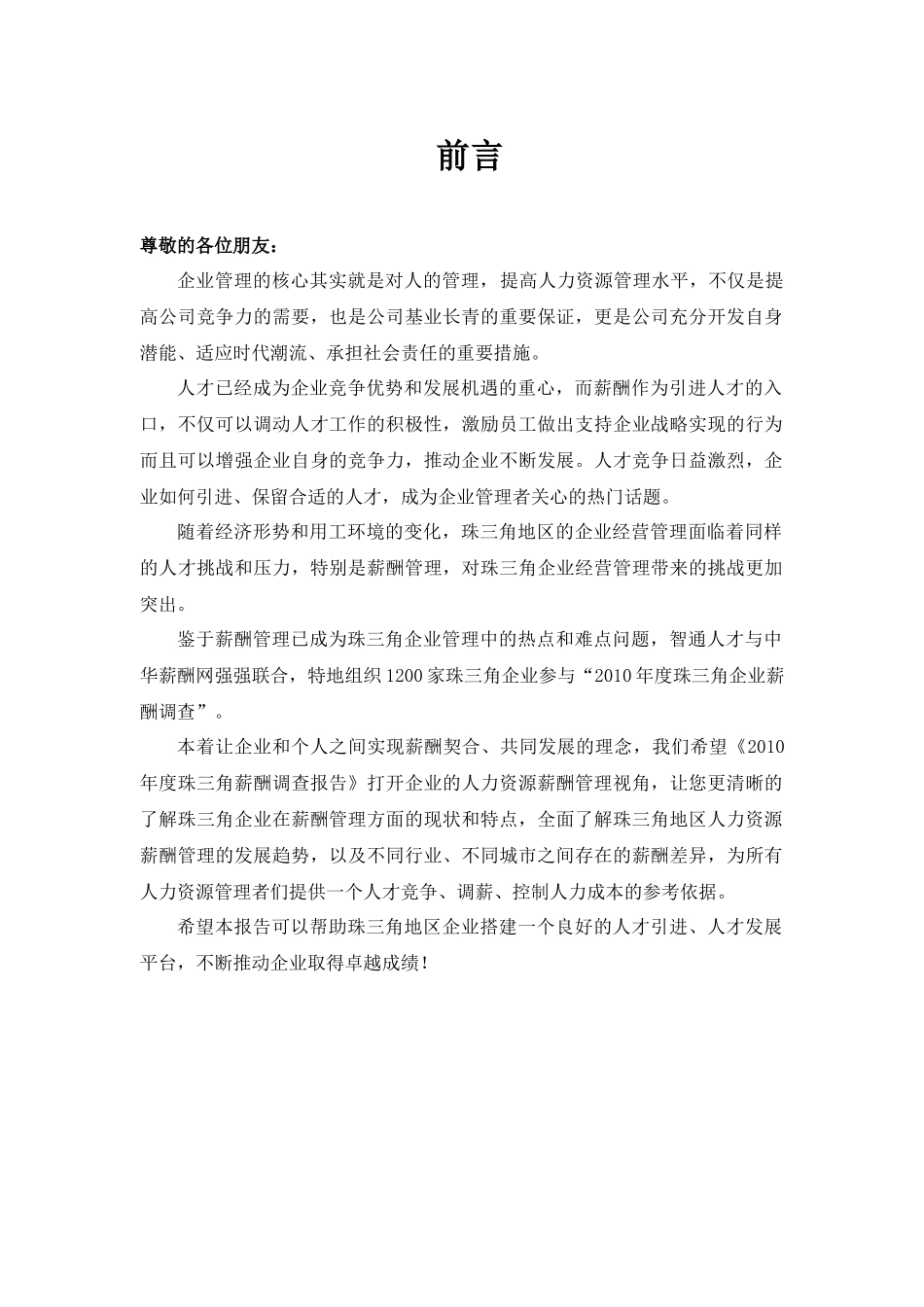 珠三角家具制造行业薪酬调查报告_第3页