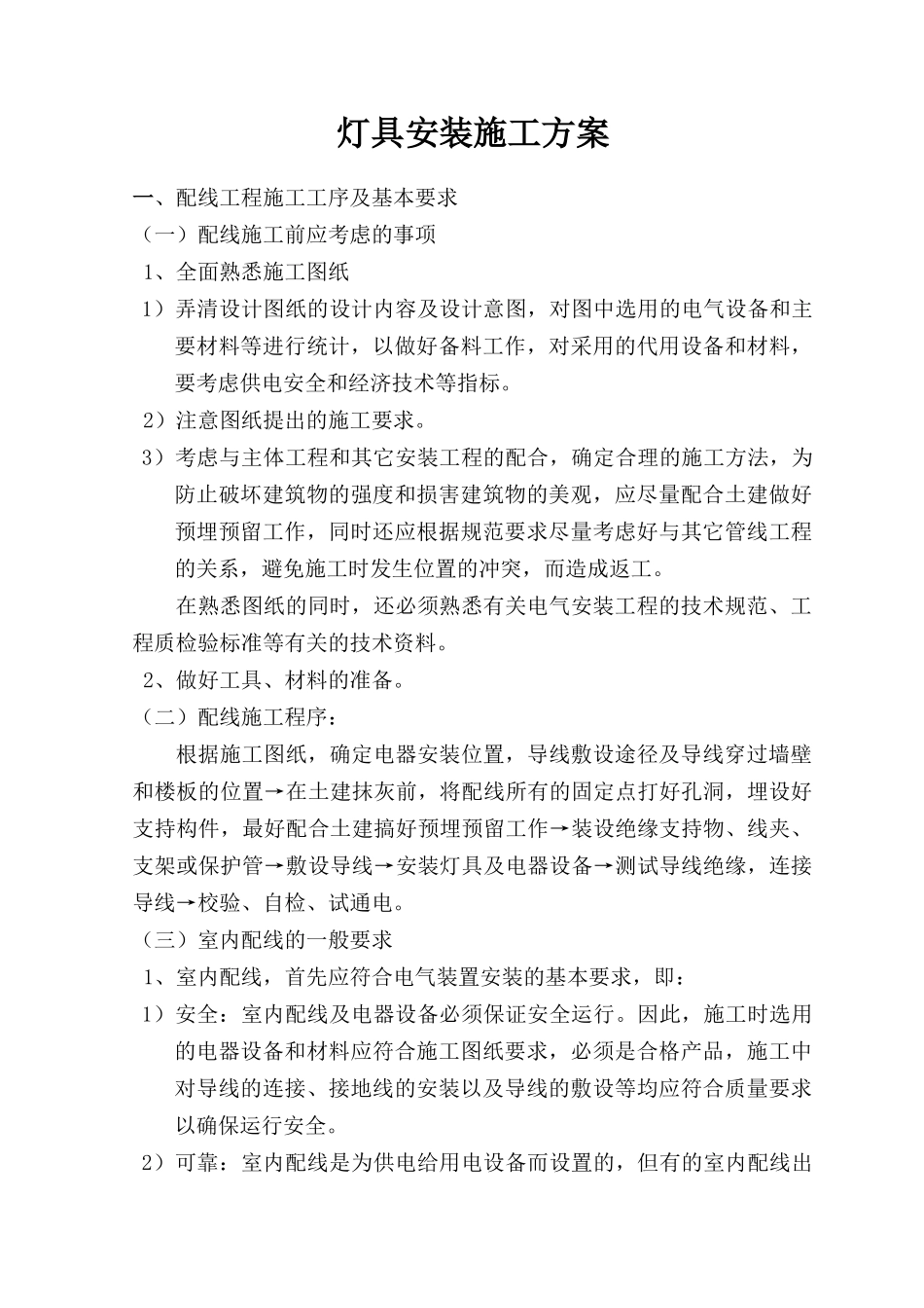 灯具安装施工方案_第1页