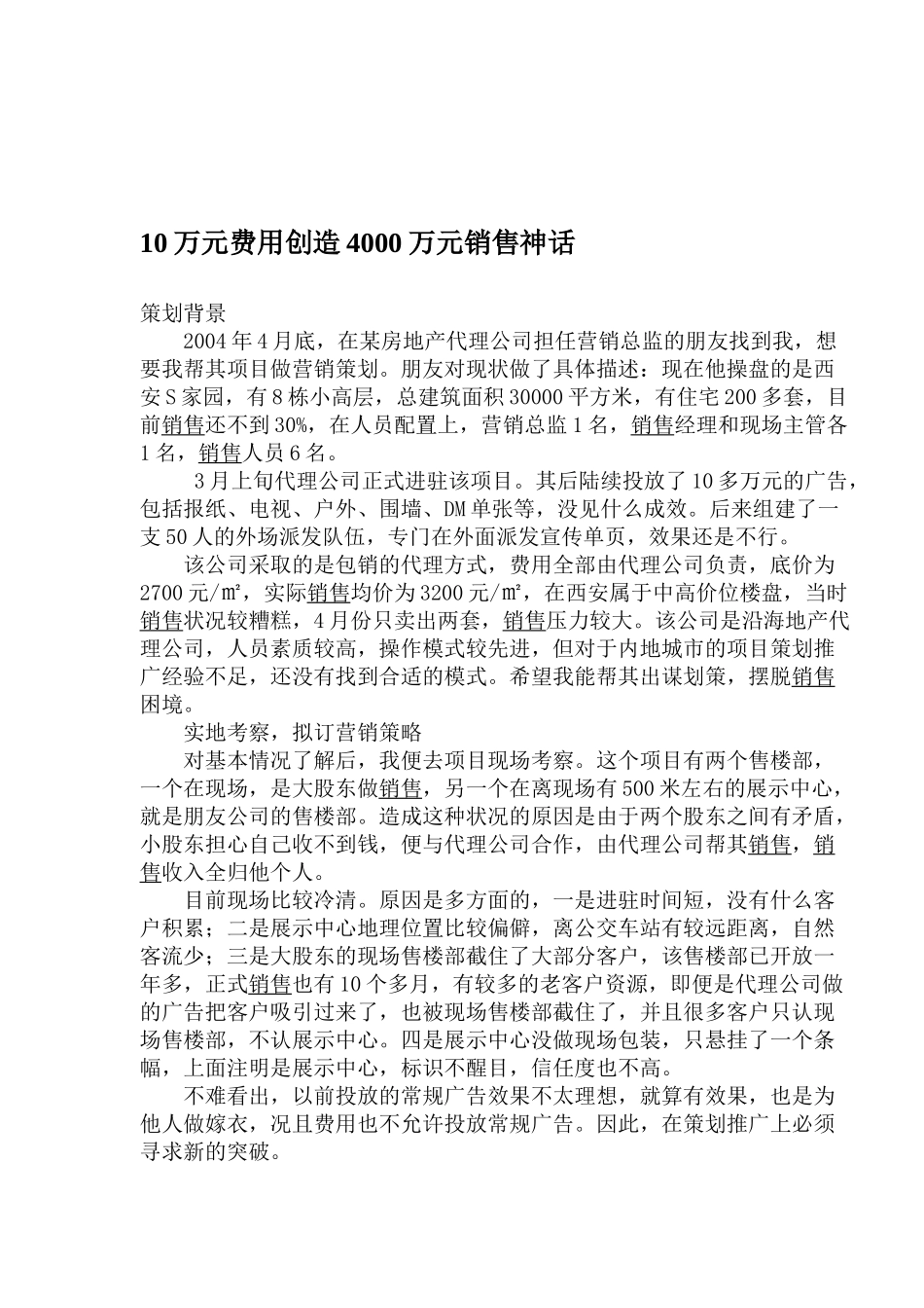某某房地产代理公司创造销售神话策划方案_第1页