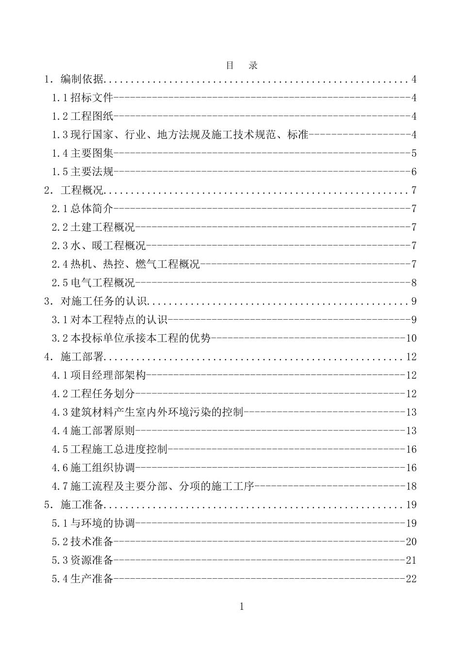 锅炉房煤改气工程二标段投标施组_第1页