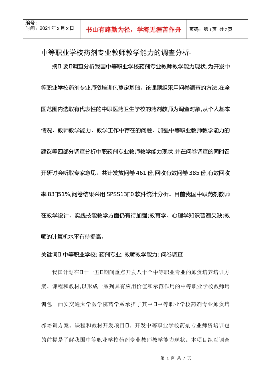 中等职业学校药剂专业教师教学能力的调查分_第1页