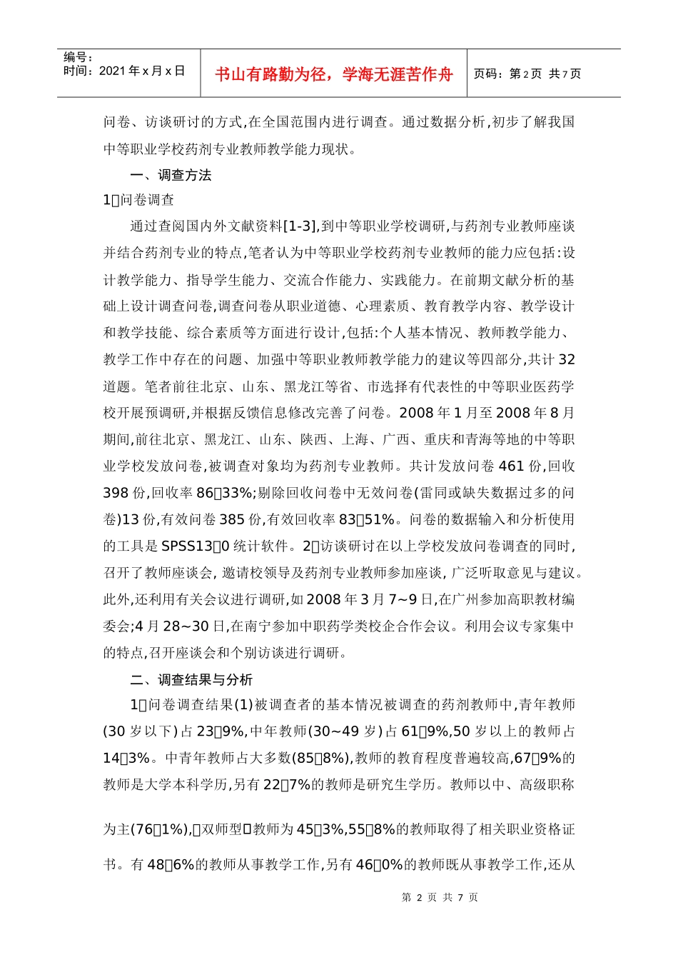 中等职业学校药剂专业教师教学能力的调查分_第2页