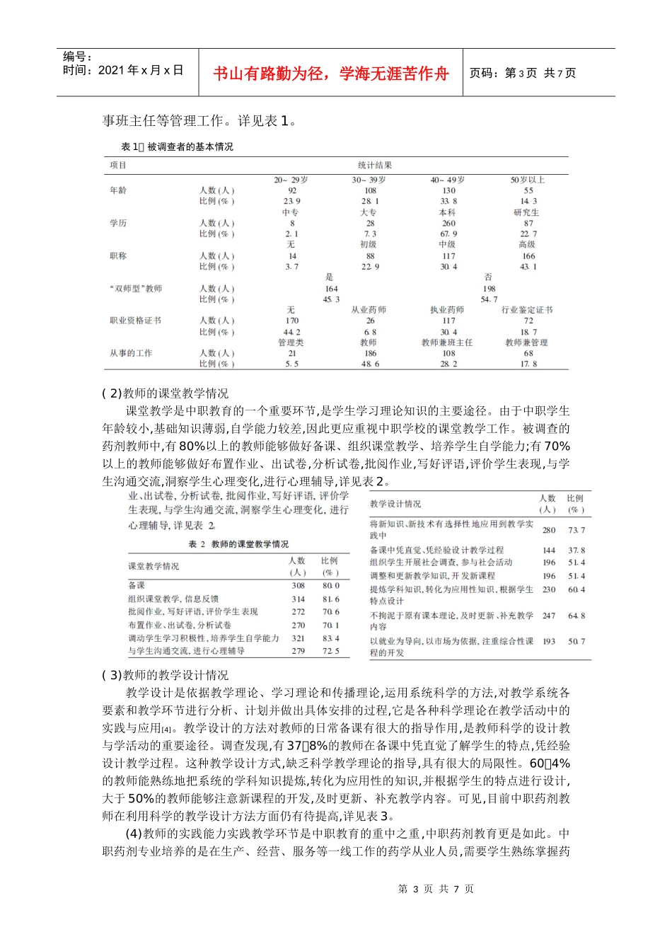 中等职业学校药剂专业教师教学能力的调查分_第3页