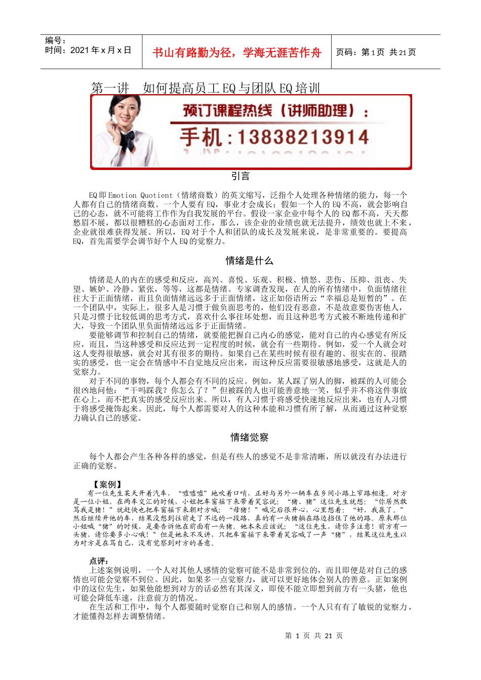 如何提高员工EQ与团队EQ培训_第1页