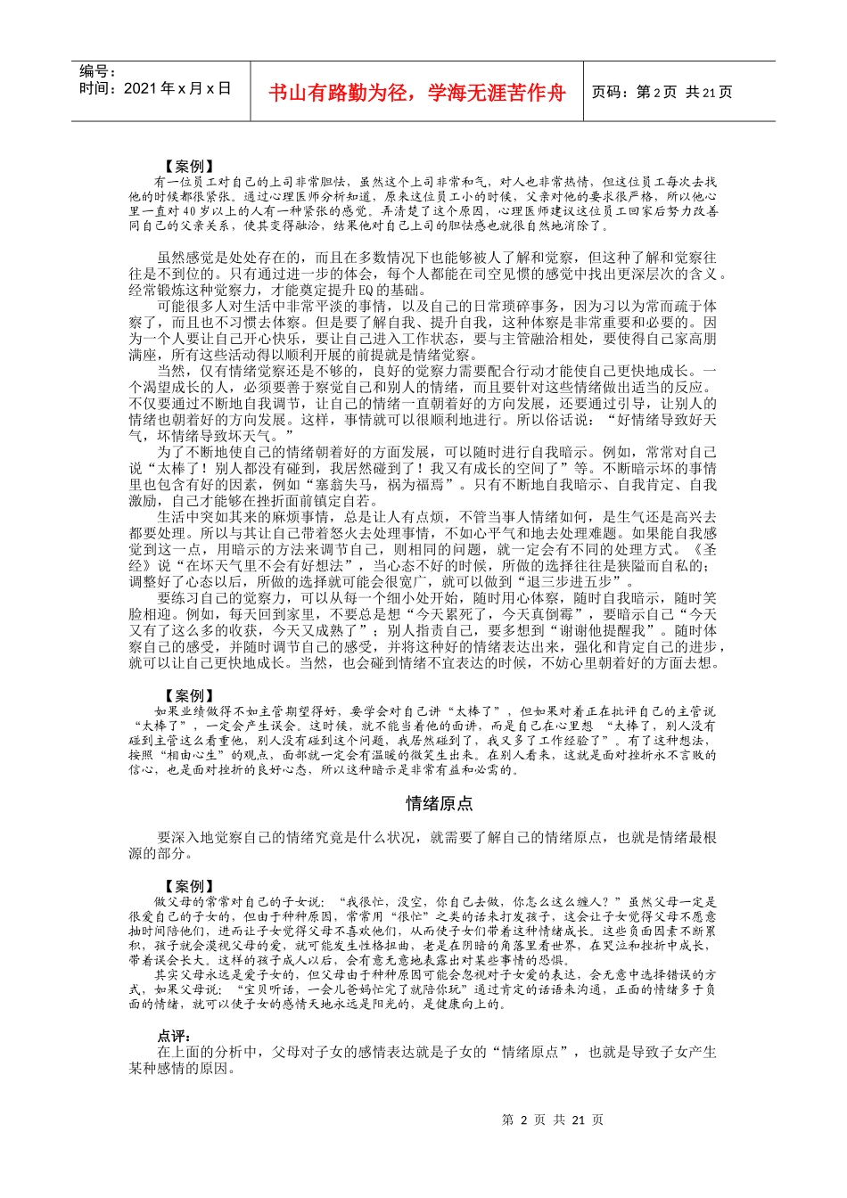 如何提高员工EQ与团队EQ培训_第2页